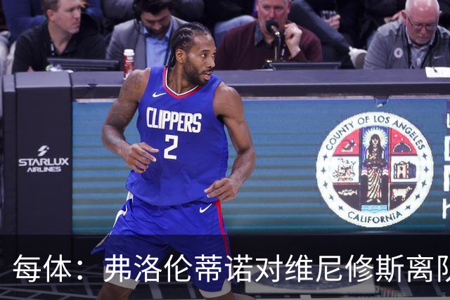 每体：弗洛伦蒂诺对维尼修斯离队设定条件，报价低于1.6亿欧免谈