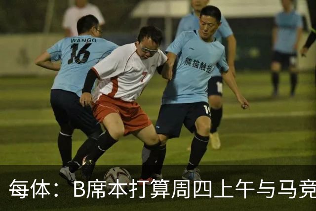 每体：B席本打算周四上午与马竞签约，穆帅的提议迅速打动了他