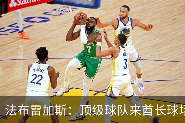 法布雷加斯：顶级球队来酋长球场也会吃力，皇马曾在这里0-3输球