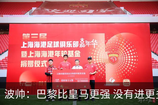 波帅：巴黎比皇马更强 没有进更多球是一大遗憾