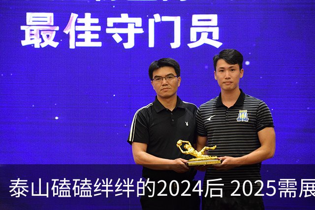 泰山磕磕绊绊的2024后 2025需展现清晰的发展方向