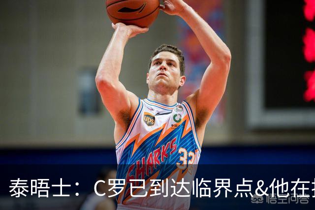 泰晤士：C罗已到达临界点&他在拖累球队 主帅固守着对领袖的信念