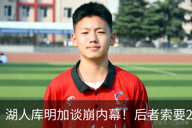 湖人库明加谈崩内幕！后者索要2000万遭拒 勇媒借机嘲讽其经纪人
