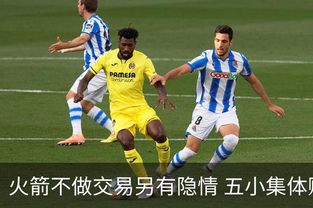 火箭不做交易另有隐情 五小集体贬值换不动了？