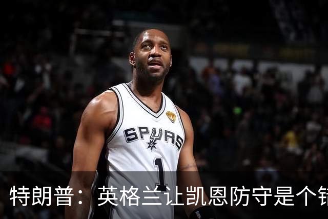 特朗普：英格兰让凯恩防守是个错误，有时还是要踢得有进攻性