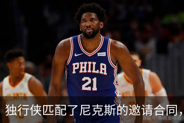 独行侠匹配了尼克斯的邀请合同，但他们的内线已经严重溢出了？