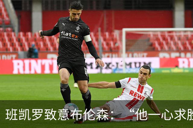 班凯罗致意布伦森：“他一心求胜，是联盟里的硬核领袖”