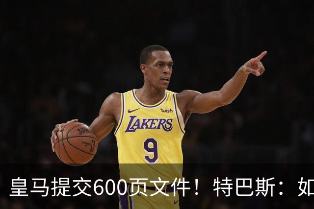皇马提交600页文件！特巴斯：如果说有谁不能抱怨裁判 那就是皇马