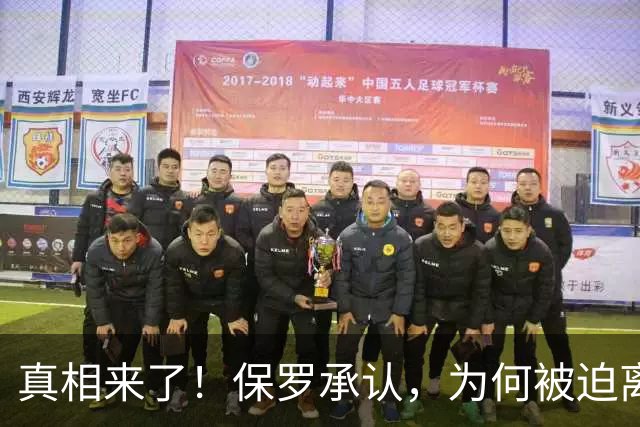 真相来了！保罗承认，为何被迫离开快船？