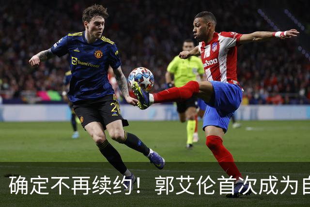 确定不再续约！郭艾伦首次成为自由球员，或回到辽宁