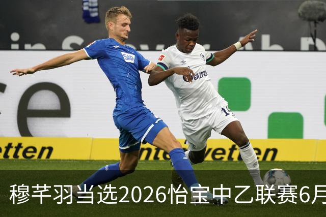 穆芊羽当选2026怡宝中乙联赛6月最佳守门员