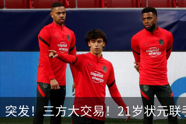 突发！三方大交易！21岁状元联手弗拉格