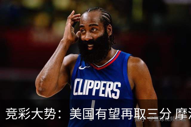 竞彩大势：美国有望再取三分 摩洛哥值得高看