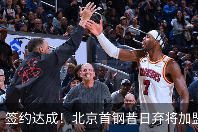 签约达成！北京首钢昔日弃将加盟CBA大黑马，对阵辽宁曾砍22+4+3
