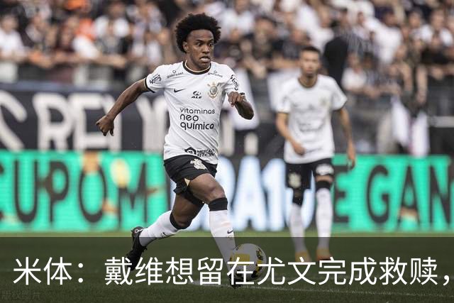 米体：戴维想留在尤文完成救赎，但他不走的话尤文难以引进新前锋