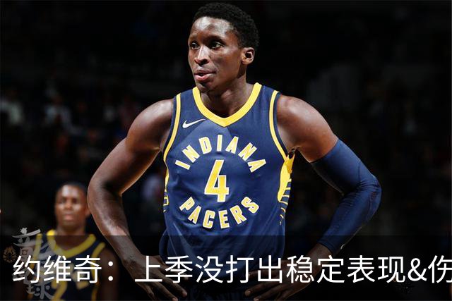 约维奇：上季没打出稳定表现&伤病也有困扰 希望能继续留在迈阿密