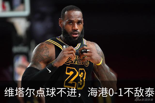 维塔尔点球不进，海港0-1不敌泰山