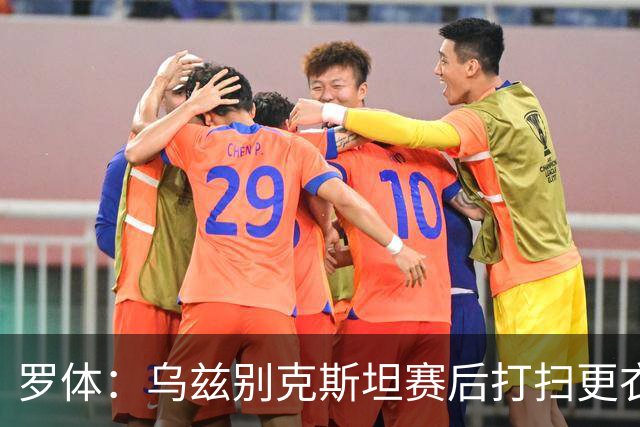 罗体：乌兹别克斯坦赛后打扫更衣室并感谢东道主，球迷主动清垃圾