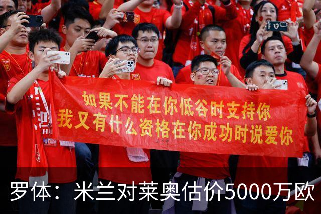 罗体：米兰对莱奥估价5000万欧 波尔图有意希门尼斯