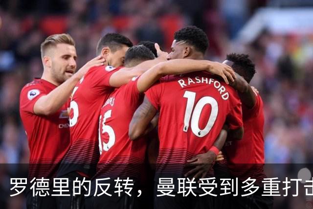 罗德里的反转，曼联受到多重打击，第三名中场更加困难