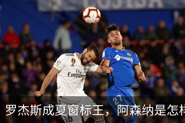 罗杰斯成夏窗标王，阿森纳是怎样被切尔西截和的？