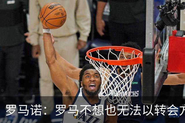 罗马诺：罗马不想也无法以转会方式引进加纳乔，球员薪水很高