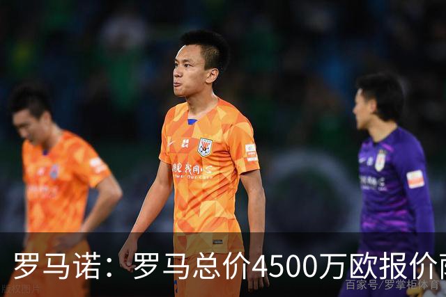 罗马诺：罗马总价4500万欧报价萨默维尔遭拒，距要价还差500万欧
