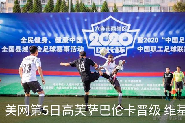美网第5日高芙萨巴伦卡晋级 维基奇将再战郑钦文