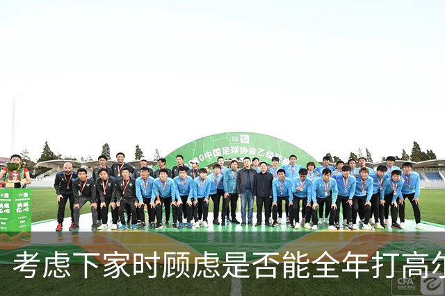 考虑下家时顾虑是否能全年打高尔夫？詹姆斯：我可以打模拟器