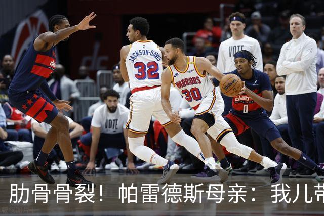 肋骨骨裂！帕雷德斯母亲：我儿带伤踢完世界杯，为阿根廷感到自豪