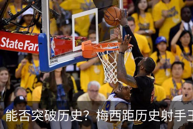 能否突破历史？梅西距历史射手王仅差3球 距历史助攻王仅差1助