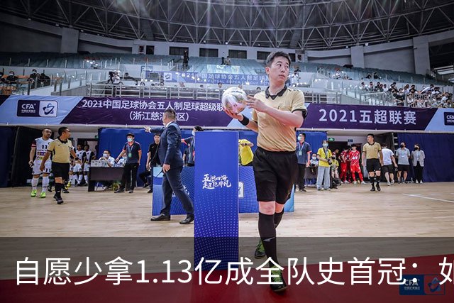 自愿少拿1.13亿成全队史首冠：如今布伦森将签下3亿肥约