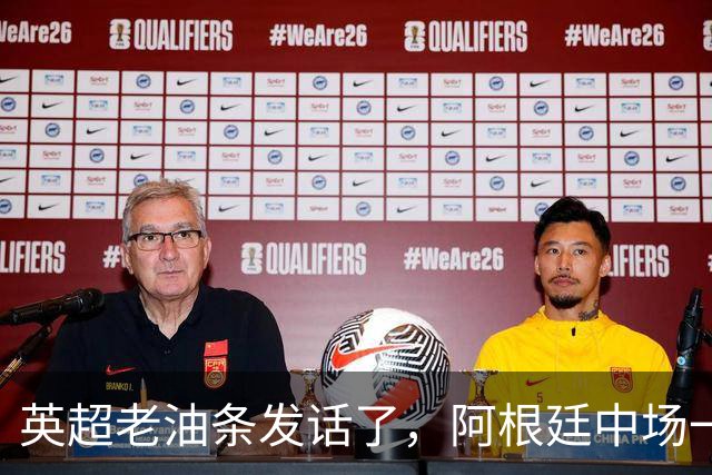 英超老油条发话了，阿根廷中场一句戳中痛点：三狮军团踢成这样？