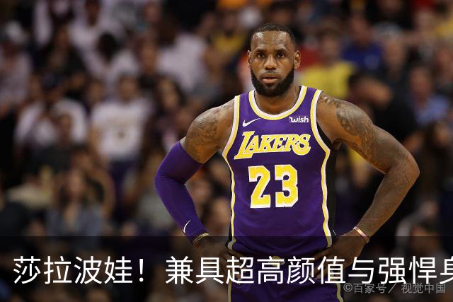 莎拉波娃！兼具超高颜值与强悍身体素质，公认女子网球颜值天花板
