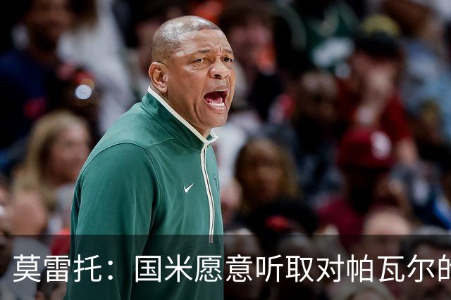 莫雷托：国米愿意听取对帕瓦尔的报价，若没合适报价就可能留下他
