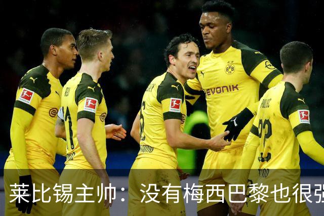 莱比锡主帅：没有梅西巴黎也很强 我们能击败他们
