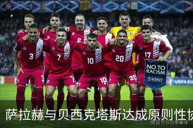 萨拉赫与贝西克塔斯达成原则性协议，自由转会土超在即