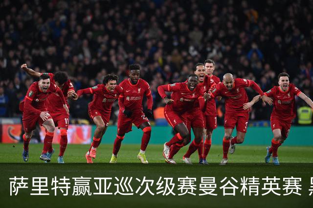 萨里特赢亚巡次级赛曼谷精英赛 黑纯一T2金子豪T4