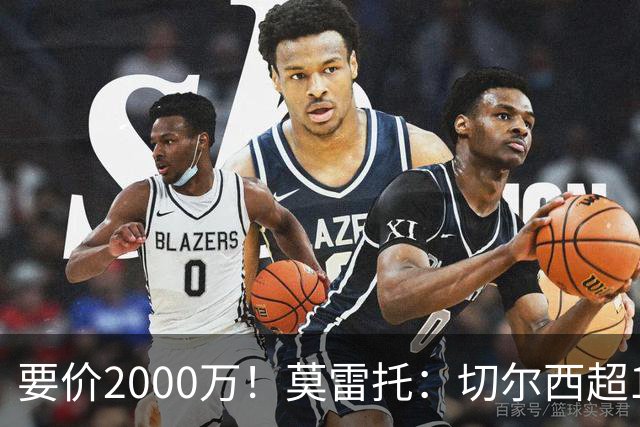 要价2000万！莫雷托：切尔西超1200万报价28岁查瓦里亚，仍需谈判