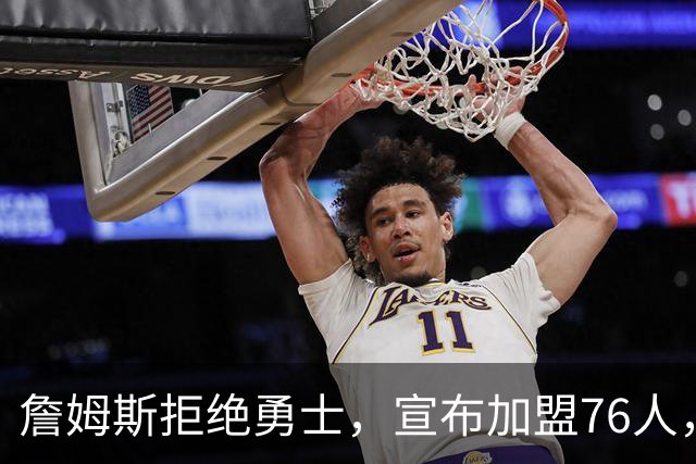 詹姆斯拒绝勇士，宣布加盟76人，放弃高薪，签2年800万超低价合同