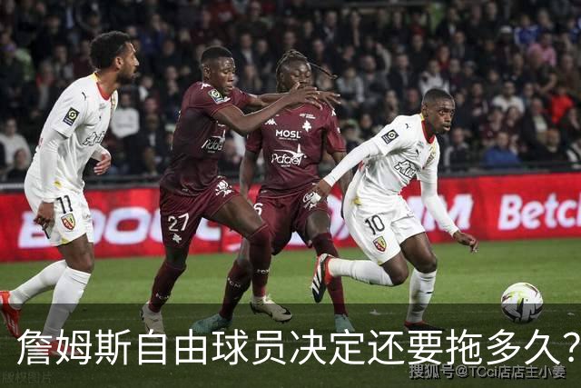 詹姆斯自由球员决定还要拖多久？经纪人：不着急，可能48秒或48分钟