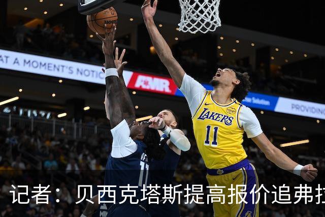记者：贝西克塔斯提高报价追弗拉霍维奇