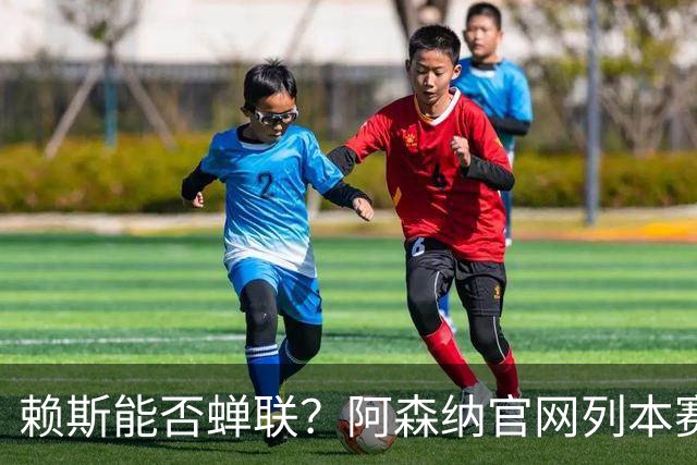 赖斯能否蝉联？阿森纳官网列本赛季MVP的12人候选，球迷投票决出