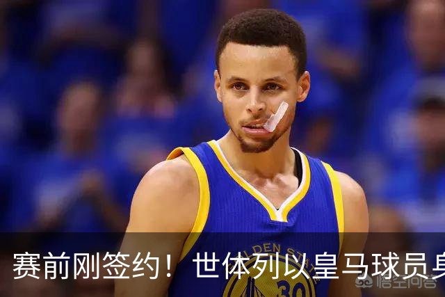 赛前刚签约！世体列以皇马球员身份夺世界杯的球员，库库是第12人