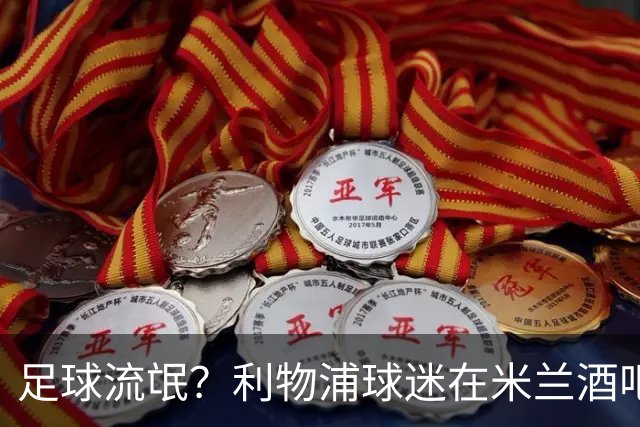 足球流氓？利物浦球迷在米兰酒吧被围攻 头部受伤
