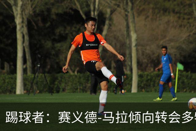 踢球者：赛义德-马拉倾向转会多特，科隆因多特报价太低停谈