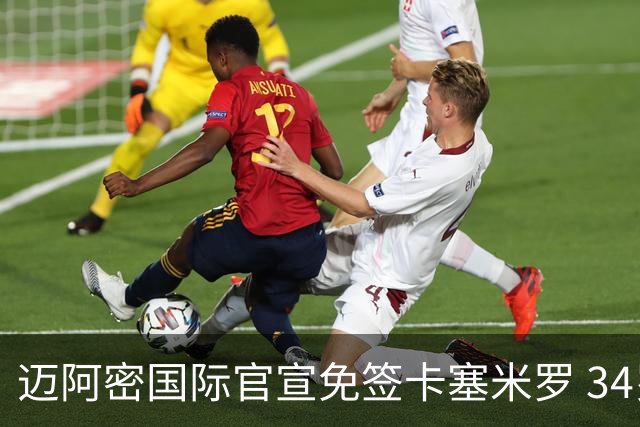 迈阿密国际官宣免签卡塞米罗 34岁巴西铁腰辅佐梅西