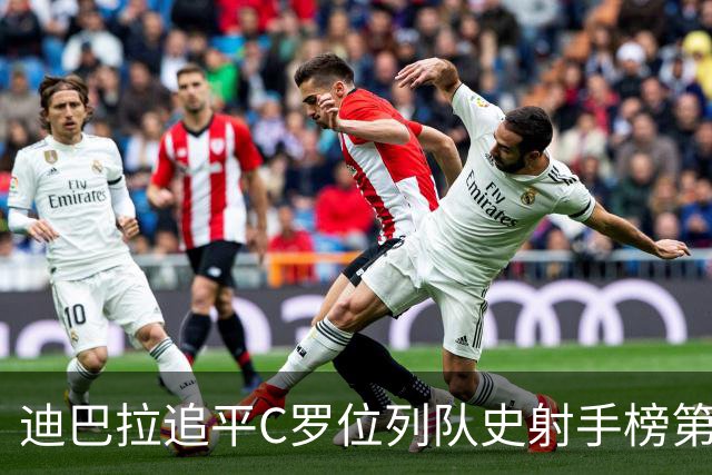 迪巴拉追平C罗位列队史射手榜第10 罗马高薪邀请他