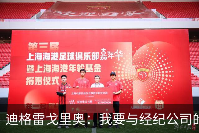 迪格雷戈里奥：我要与经纪公司的言论划清界限，我很尊重尤文队友