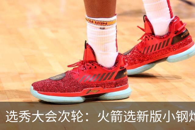 选秀大会次轮：火箭选新版小钢炮 勇士摘大龄侧翼